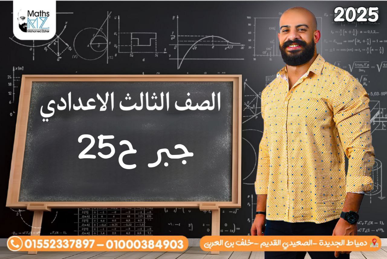 الصف الثالث الاعدادي (جبر)ح25